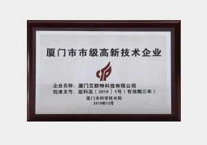 廈門(mén)市市級高新技術(shù)企業(yè)