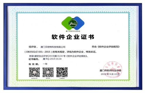 恭喜艾歐特科技榮獲廈門(mén)市軟件協(xié)會(huì )頒發(fā)的《軟件企業(yè)證書(shū)》