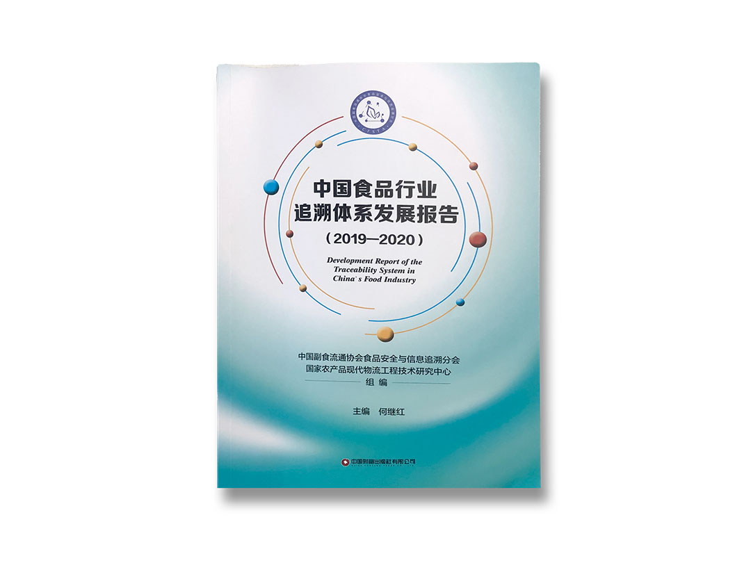 中國(guó)食品行業(yè)追溯體系報(bào)告(2019-2020).jpg 中國(guó)食品行業(yè)追溯體系報(bào)告(2019-2020).jpg